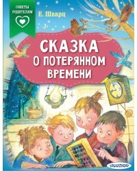 Сказка о потерянном времени
