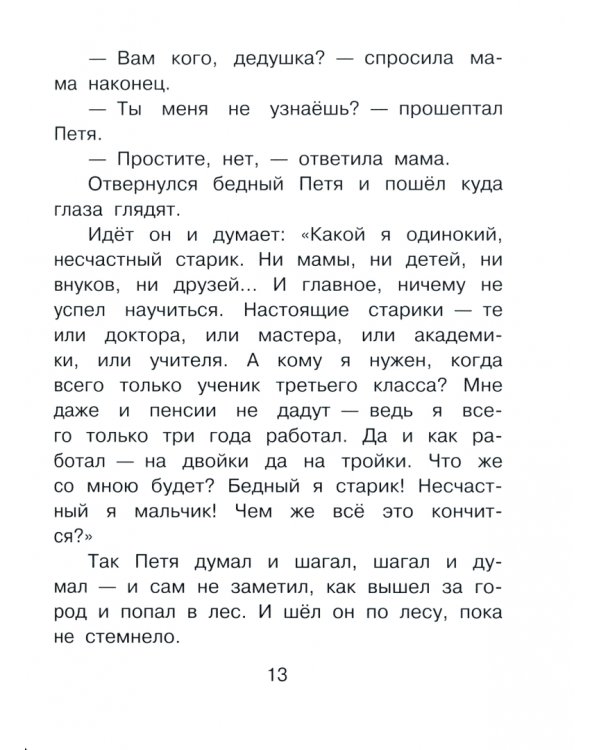 Сказка о потерянном времени