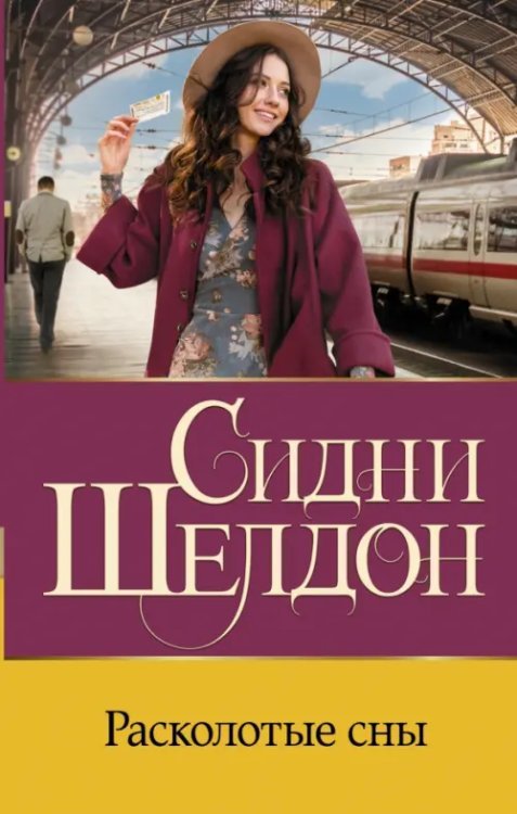 Бестселлеры Сидни Шелдона Расколотые сны