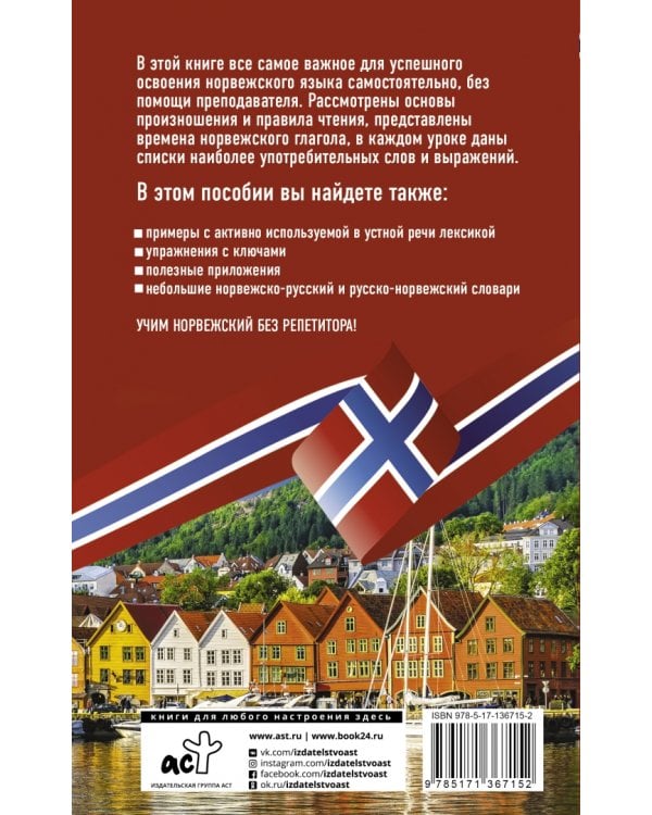 Норвежский язык без репетитора. Самоучитель норвежского языка