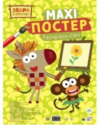 Maxi-постер. Зебра в клеточку