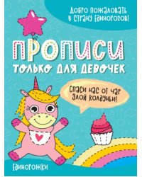 Единорожки