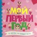 Мой первый год.Для девочек