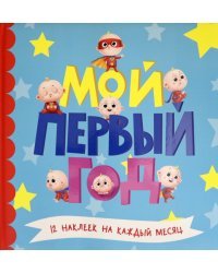 Мой первый год.Для мальчиков