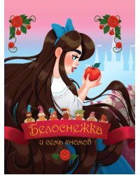 Белоснежка и семь гномов