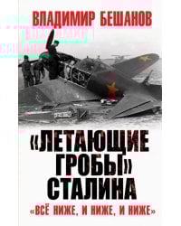 &quot;Летающие гробы&quot; Сталина. &quot;Всё ниже, и ниже, и ниже&quot;