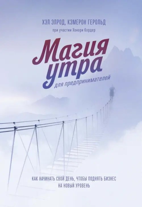 Магия утра Магия утра для предпринимателей. Как начинать свой день, чтобы поднять бизнес на новый уровень