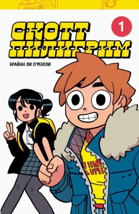 Скотт Пилигрим и другие Скотт Пилигрим. Коллекционное издание. Том 1
