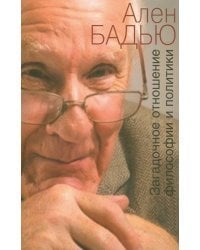 Загадочное отношение философии и политики