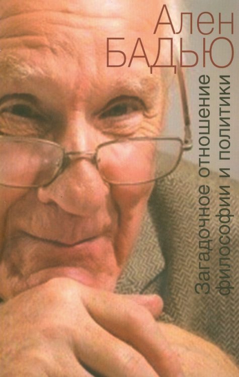 Загадочное отношение философии и политики Загадочное отношение философии и политики