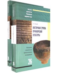 Восточная группа приморской культуры. Анализ материалов поселенческих комплексов. В 2-х частях (количество томов: 2)