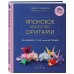 Подарочные издания. Досуг Японское искусство оригами. 35 моделей с 1000-летней историей