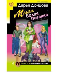 Мадам Белая Поганка
