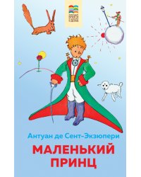 Маленький принц