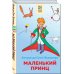 Маленький принц