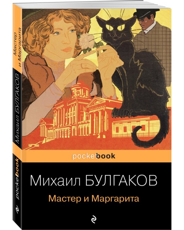 Мастер и Маргарита