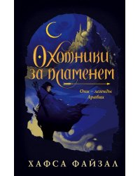 Охотники за пламенем