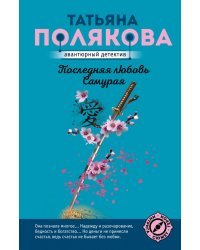 Последняя любовь Самурая