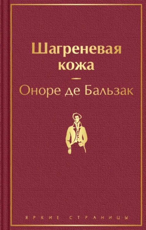 Яркие страницы Шагреневая кожа