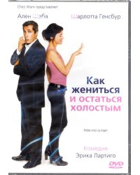 DVD. Как жениться и остаться холостым + Бонус: дополнительные материалы