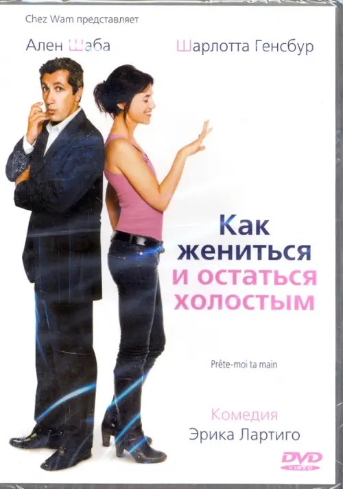 DVD. Как жениться и остаться холостым + Бонус: дополнительные материалы