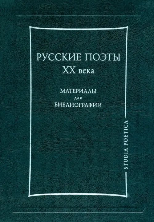 Studia poetica Русские поэты ХХ века. Материалы для библиографии