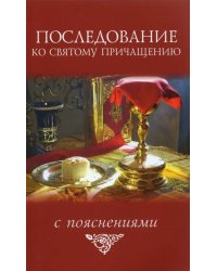 Последование ко святому причащению. С пояснениями