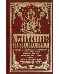 Молитвенник православной женщины