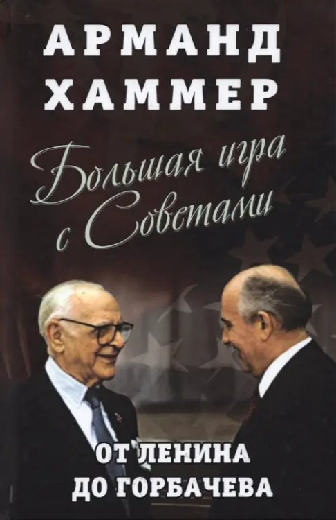 Весь мир Большая игра с Советами. От Ленина до Горбачева