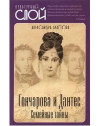 Гончарова и Дантес. Семейные тайны