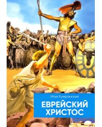 Еврейский Христос