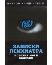 Записки психиатра. История моей болезни