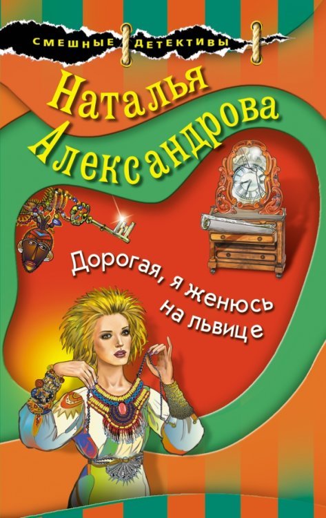 Обложка книги «Дорогая, я женюсь на львице» — Александрова Наталья Николаевна, ISBN 9785041217808