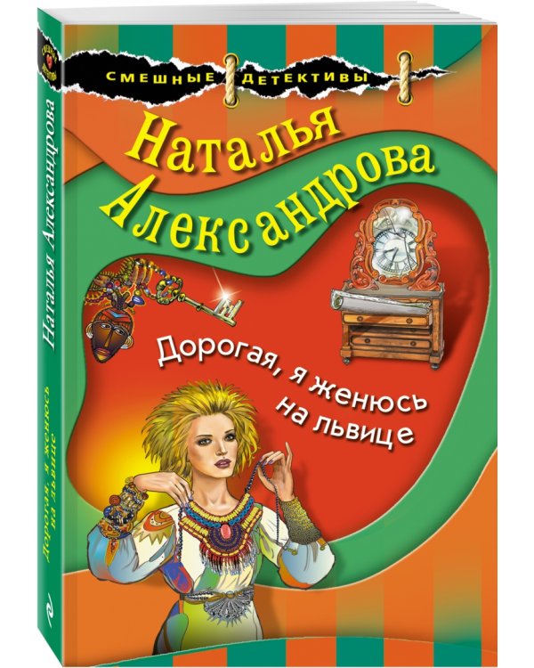 Дополнительное изображение книги «Дорогая, я женюсь на львице»