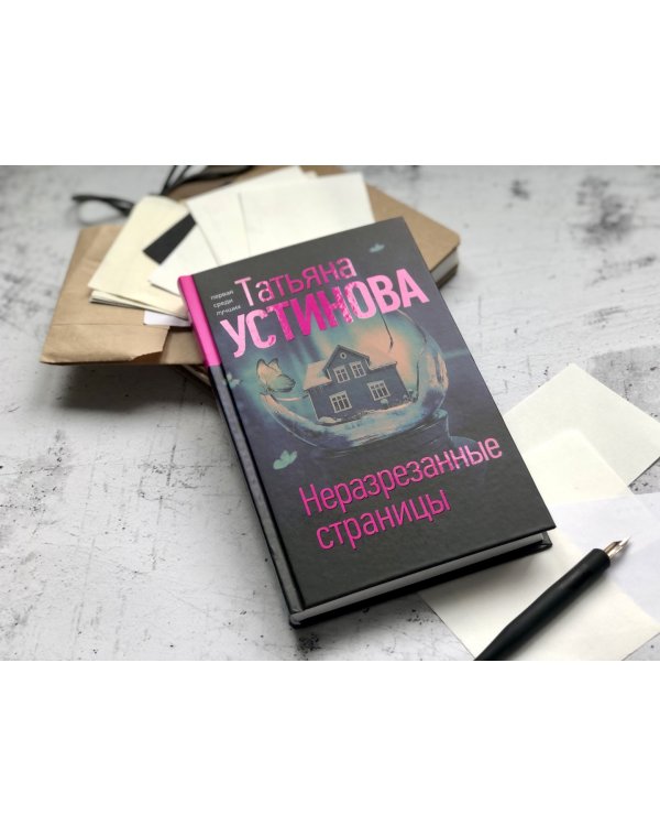 Неразрезанные страницы