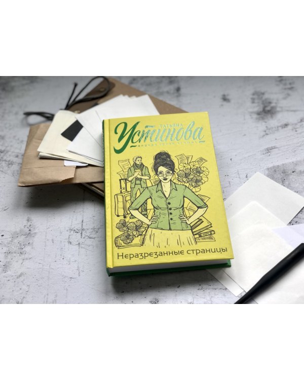 Неразрезанные страницы