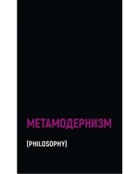 Метамодернизм. Историчность, Аффект и Глубина после постмодернизма