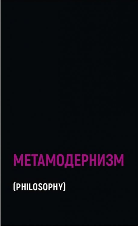 Black Books Метамодернизм. Историчность, Аффект и Глубина после постмодернизма