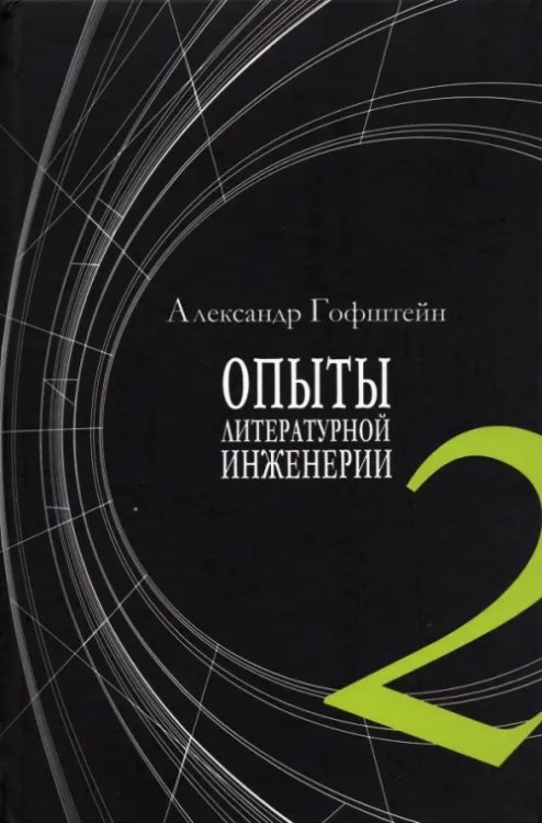 Опыты литературной инженерии. Книга 2 Опыты литературной инженерии. Книга 2