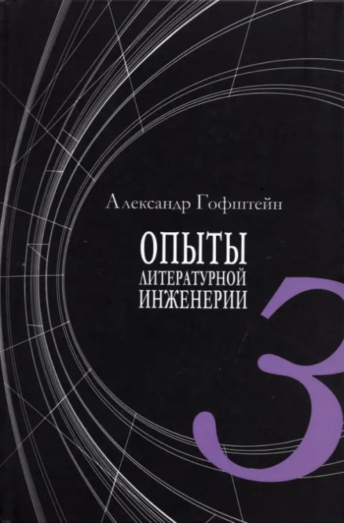 Опыты литературной инженерии. Книга 3 Опыты литературной инженерии. Книга 3