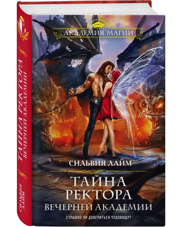 Тайна ректора Вечерней Академии