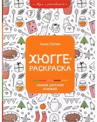 Хюгге-раскраска. Самая уютная книжка