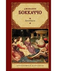 Декамерон
