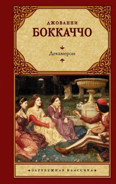 Зарубежная классика Декамерон