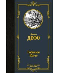 Робинзон Крузо