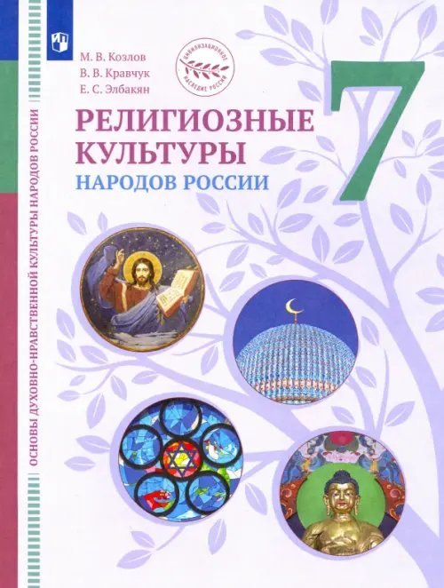 ОДНКНР.Религиозные культуры народов России 7-8кл ОДНКНР. Религиозные культуры народов России. 7 класс. Учебник