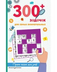 300+ задачек для самых внимательных