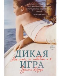 Дикая игра. Моя мать, ее любовник и я