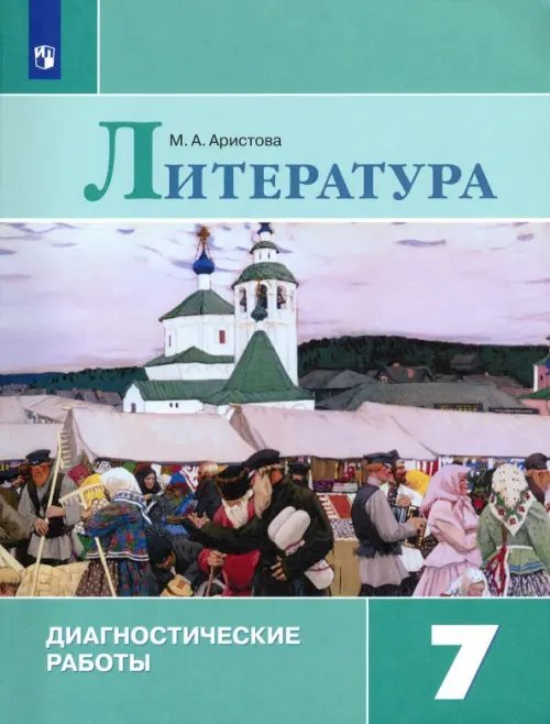 Литература. 7 класс. Диагностические работы Литература. 7 класс. Диагностические работы