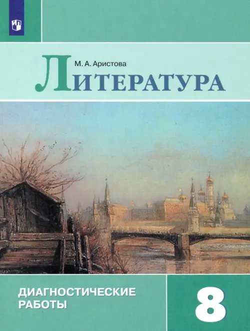 Литература Литература. 8 класс. Диагностические работы